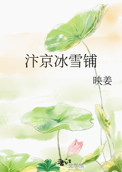 汴京冰雪鋪
