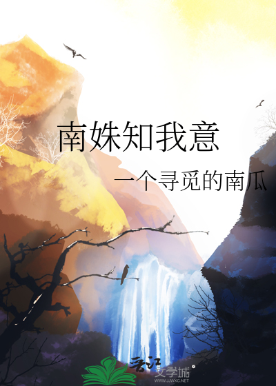 南姝知我意