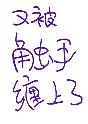 又被觸手纏上了