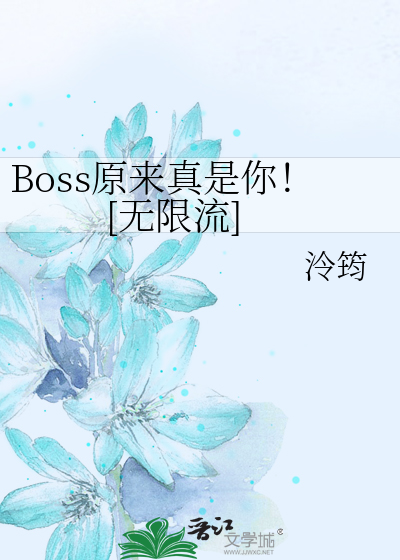 Boss原來真是你！[無限流]