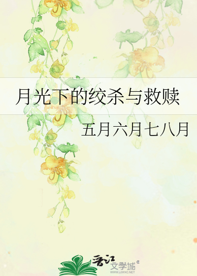 月光下的絞殺與救贖