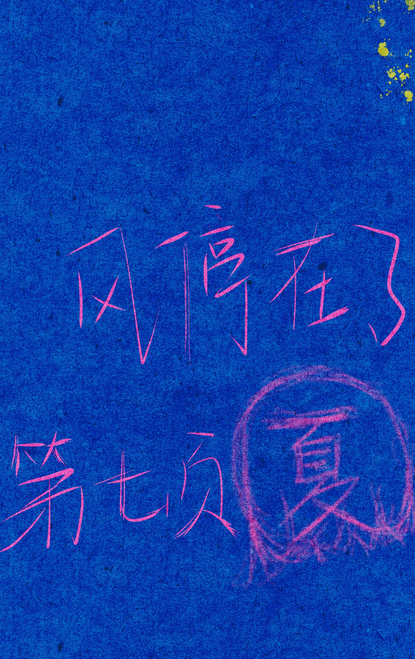 風停在了第七頁夏