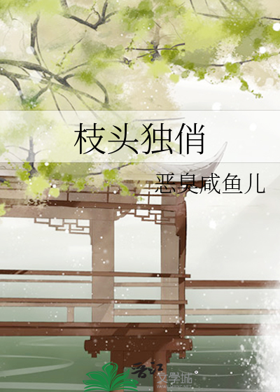 枝頭獨俏