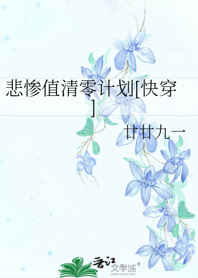 悲慘值清零計劃[快穿]