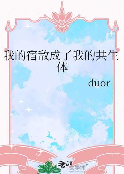 我的宿敵成了我的共生體