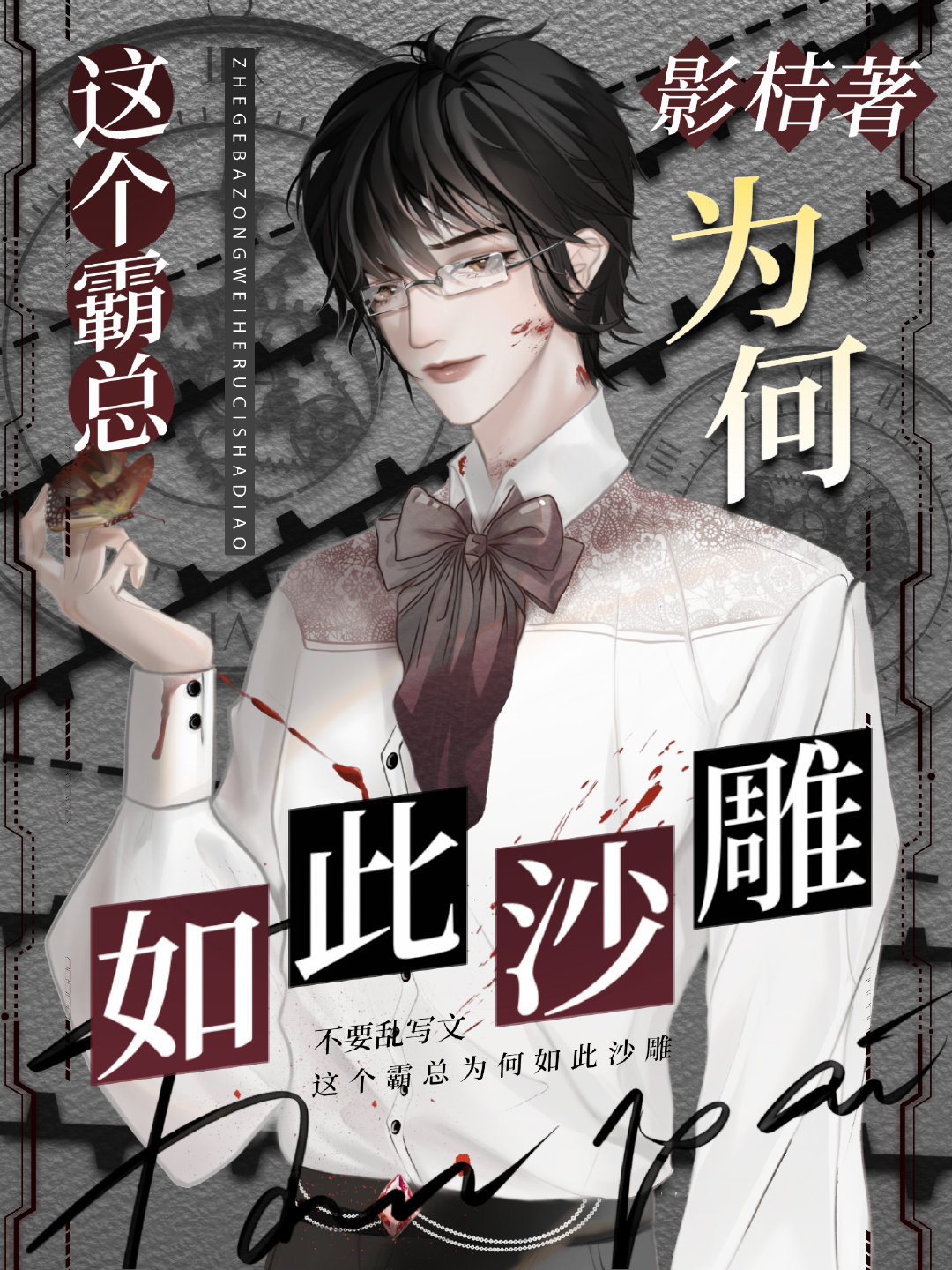 這個霸總為何如此沙雕