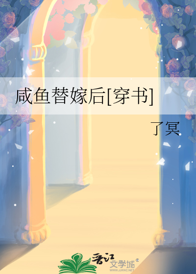 鹹魚替嫁後[穿書]