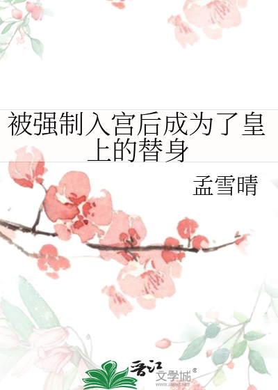 被強制入宮後成為了皇上的替身