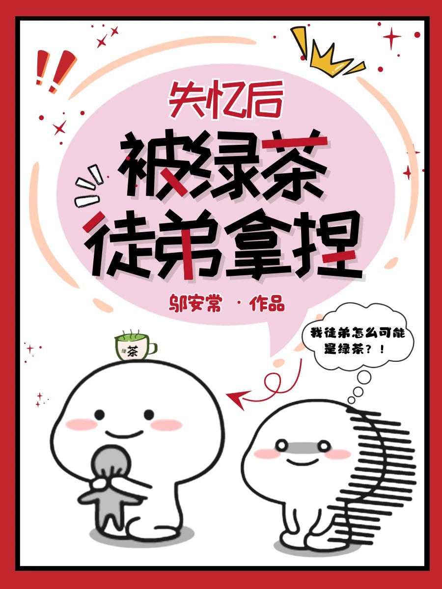 瘋批綠茶徒弟又在裝乖