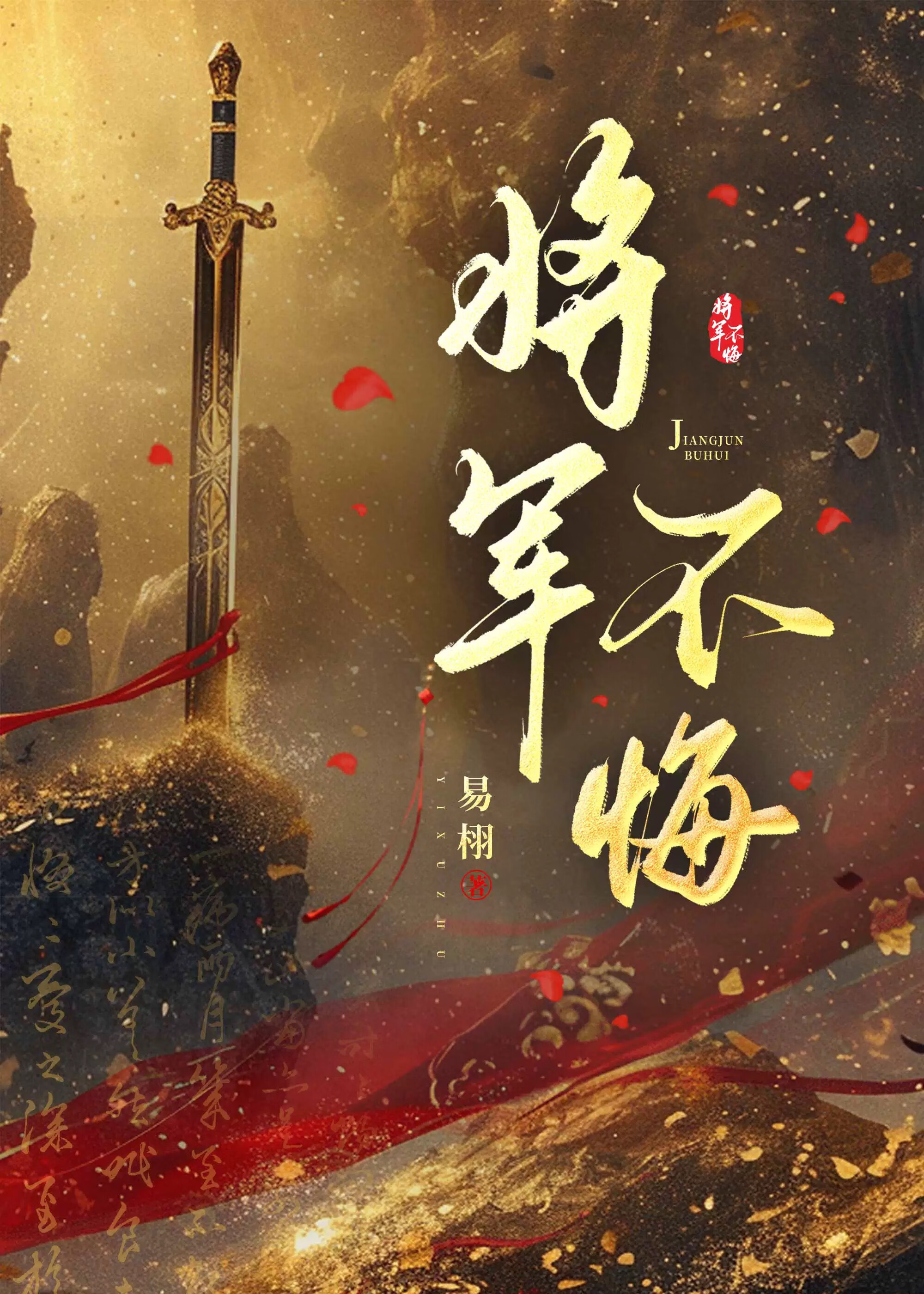 将軍不悔