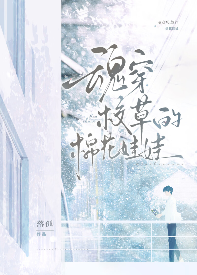 魂穿娃娃後被高冷校草狂吸