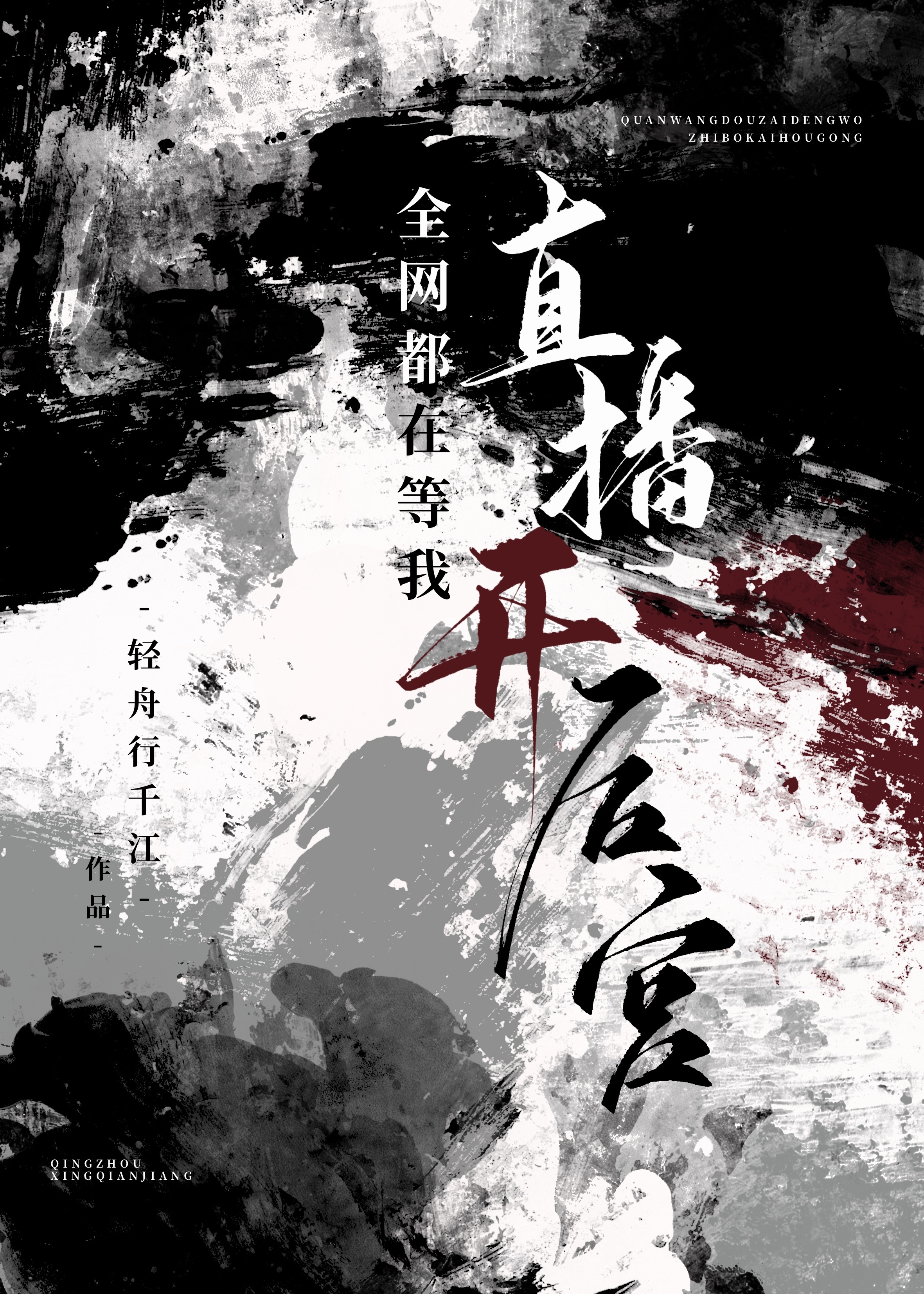 全網都在等我直播開後宮