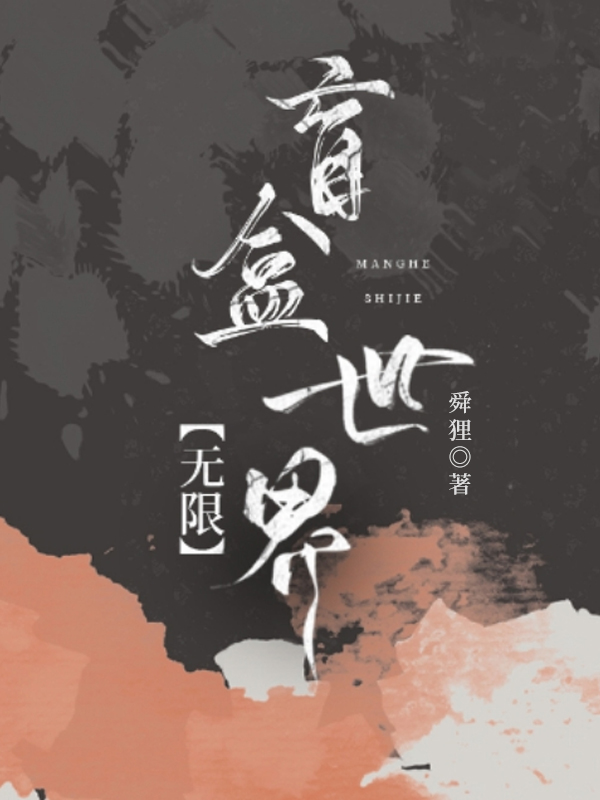 盲盒世界[無限]