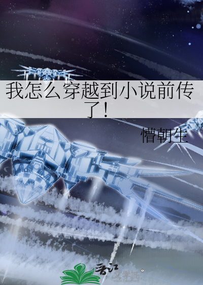 我怎麼穿越到小說前傳了！