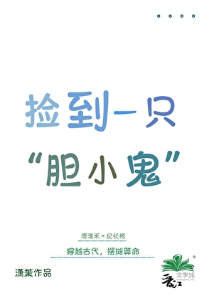 撿到一隻“膽小鬼”