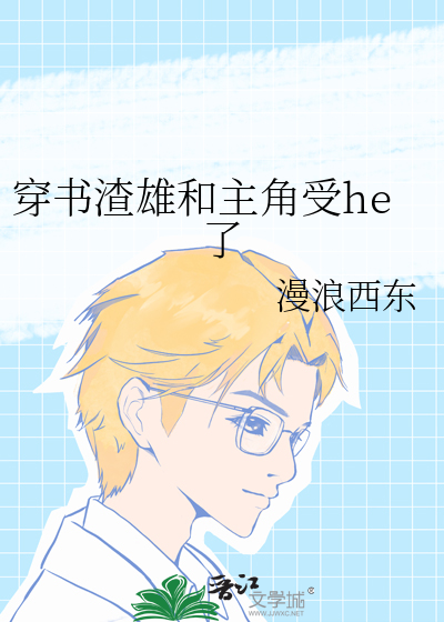 穿書渣雄和主角受he了