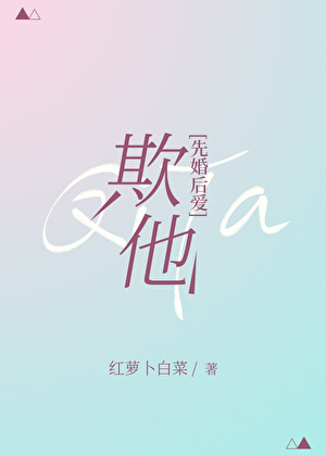 欺他[先婚後愛]