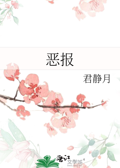 惡報