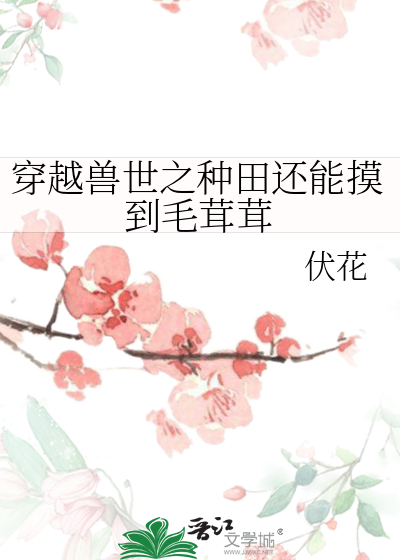 穿越獸世之種田還能摸到毛茸茸