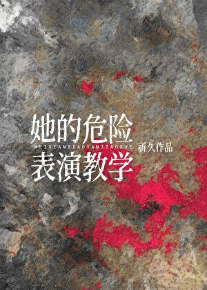 她的危險表演教學