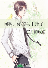 同學，你的馬甲掉了
