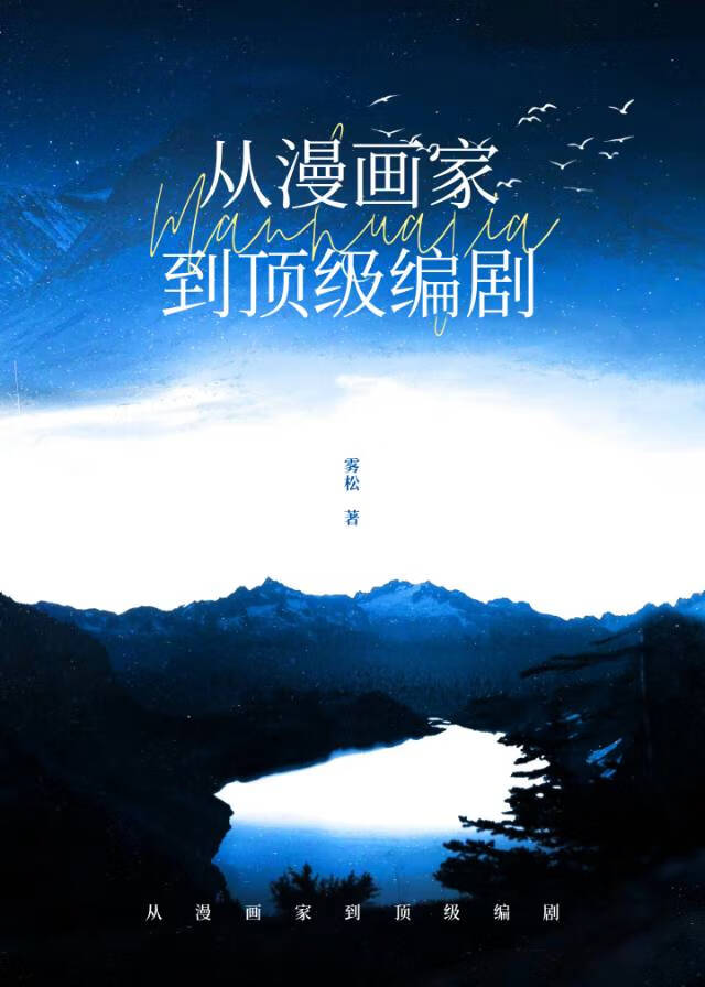 [娛樂圈]從漫畫家到頂級編劇