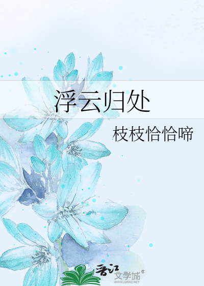 浮雲歸處
