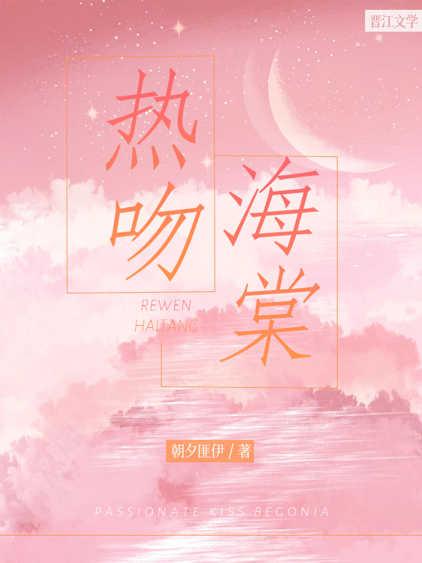 熱吻海棠