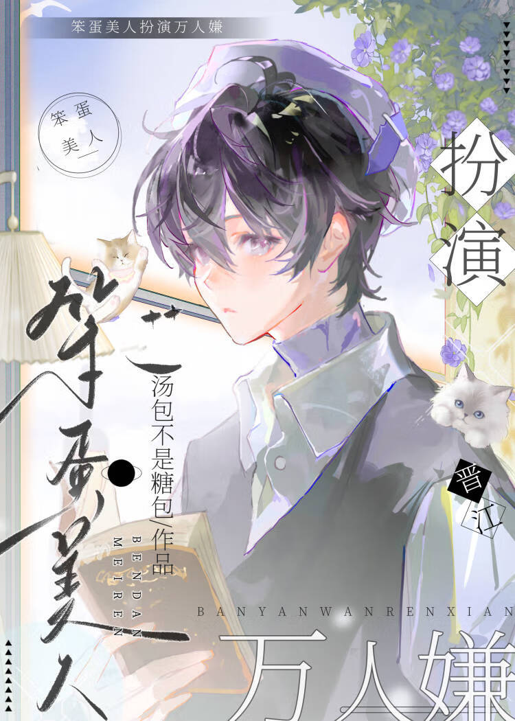 笨蛋美人扮演萬人嫌