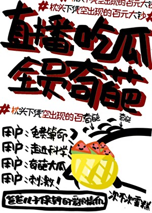 直播吃瓜，全員奇葩