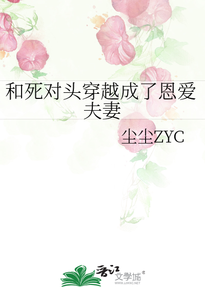 和死對頭穿越成了恩愛夫妻