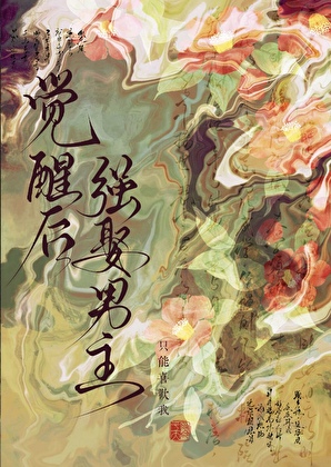 覺醒後強娶男主
