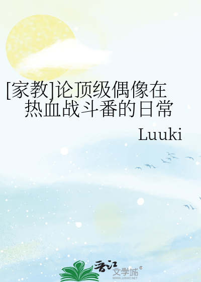 [家教]論頂級偶像在熱血戰鬥番的日常