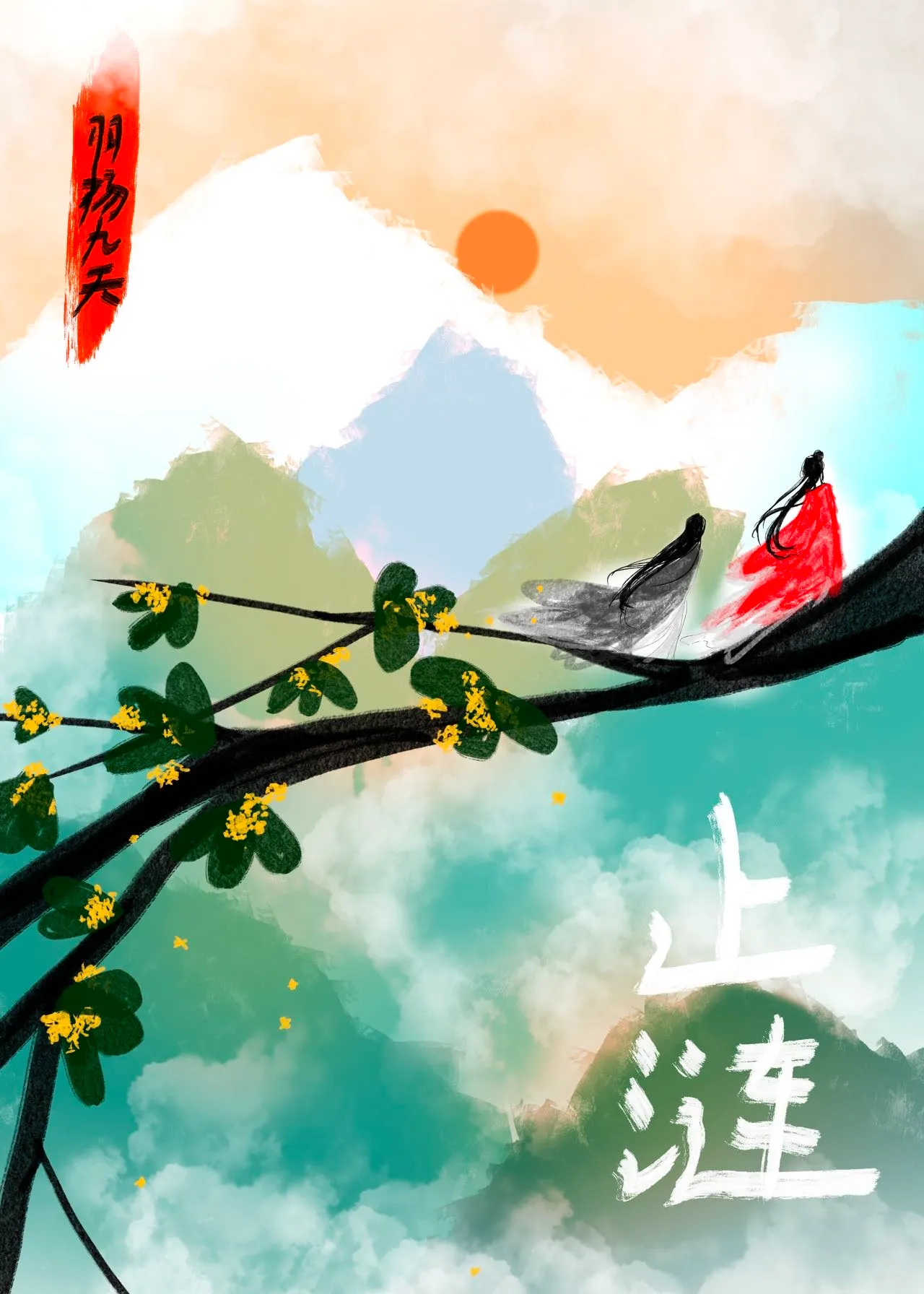 止漣