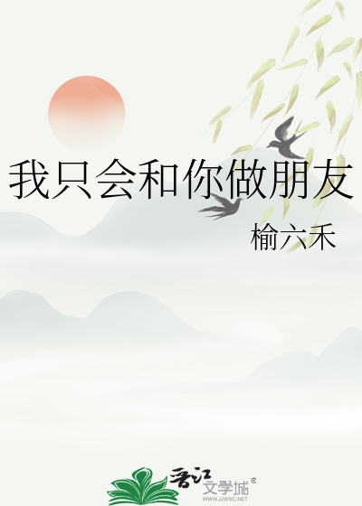 我隻會和你做朋友