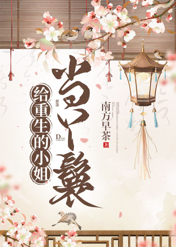 給重生的小姐當丫鬟