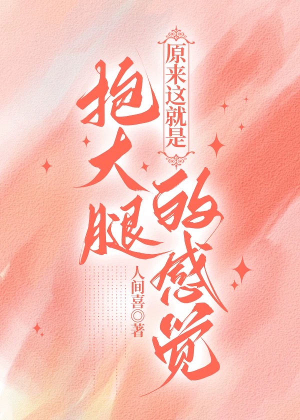 原來這就是抱大腿的感覺