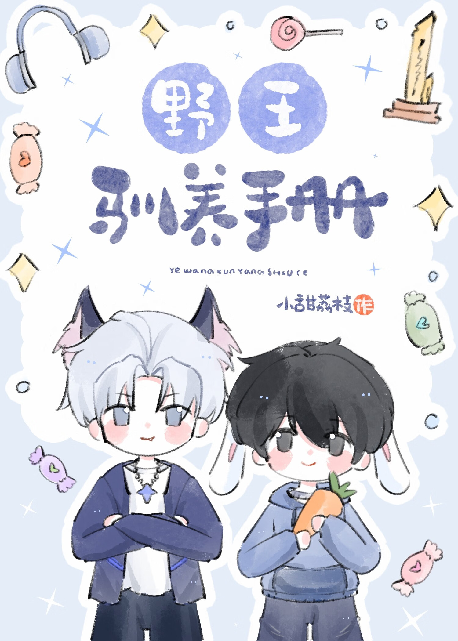 野王馴養手冊