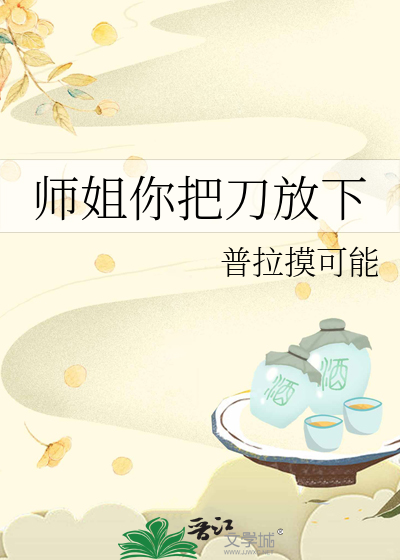師姐你把刀放下