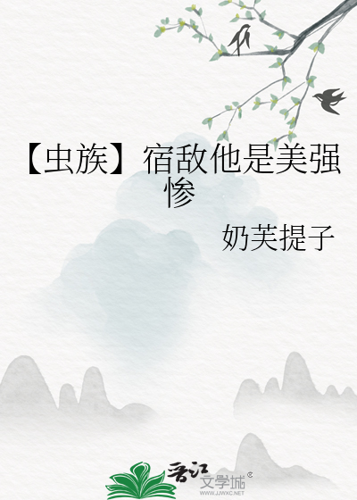 【蟲族】宿敵他是美強慘