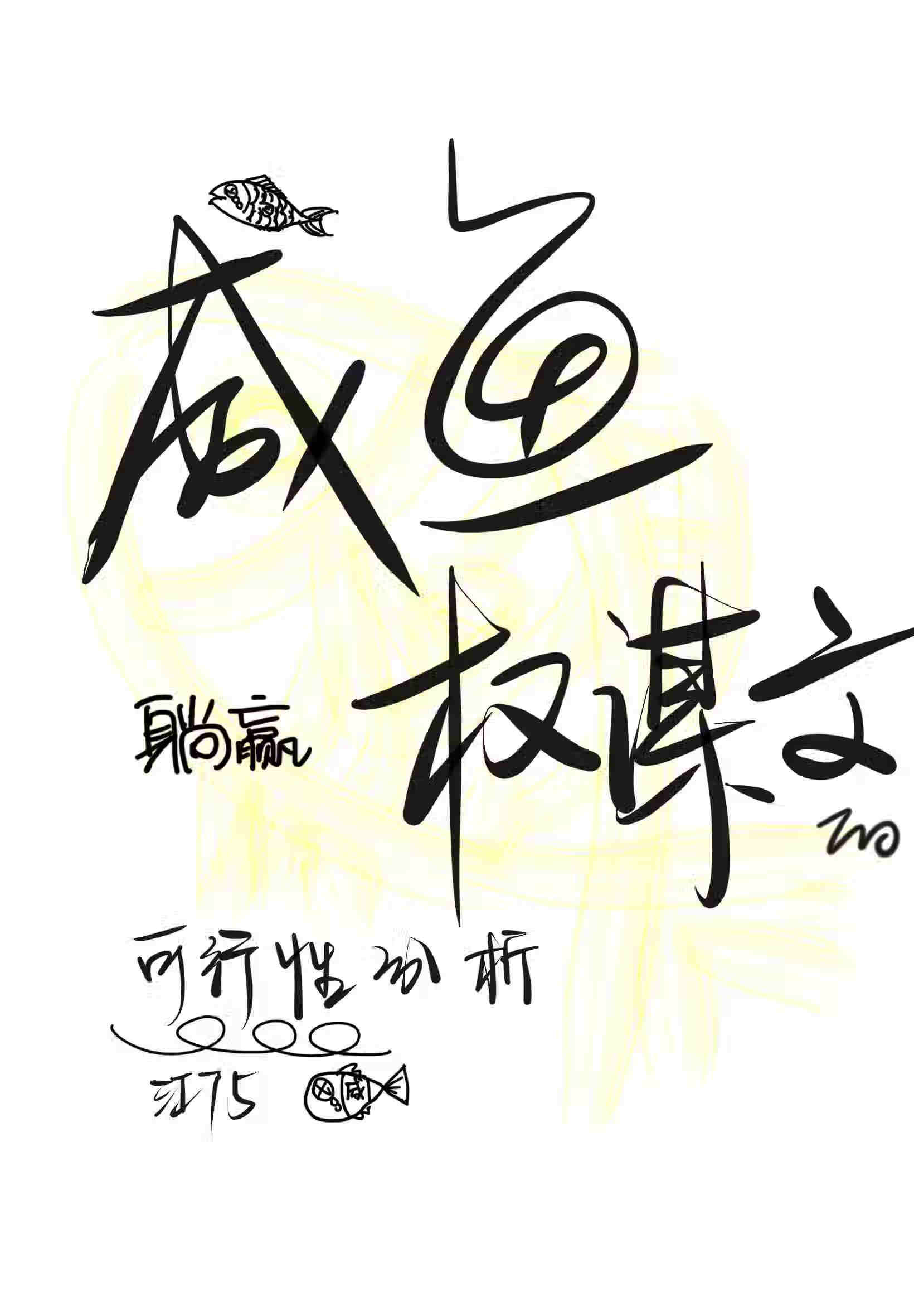 我是鹹魚，我同意自己躺平