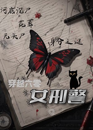 我，再當女刑警