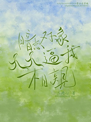 暗戀對象天天逼我相親