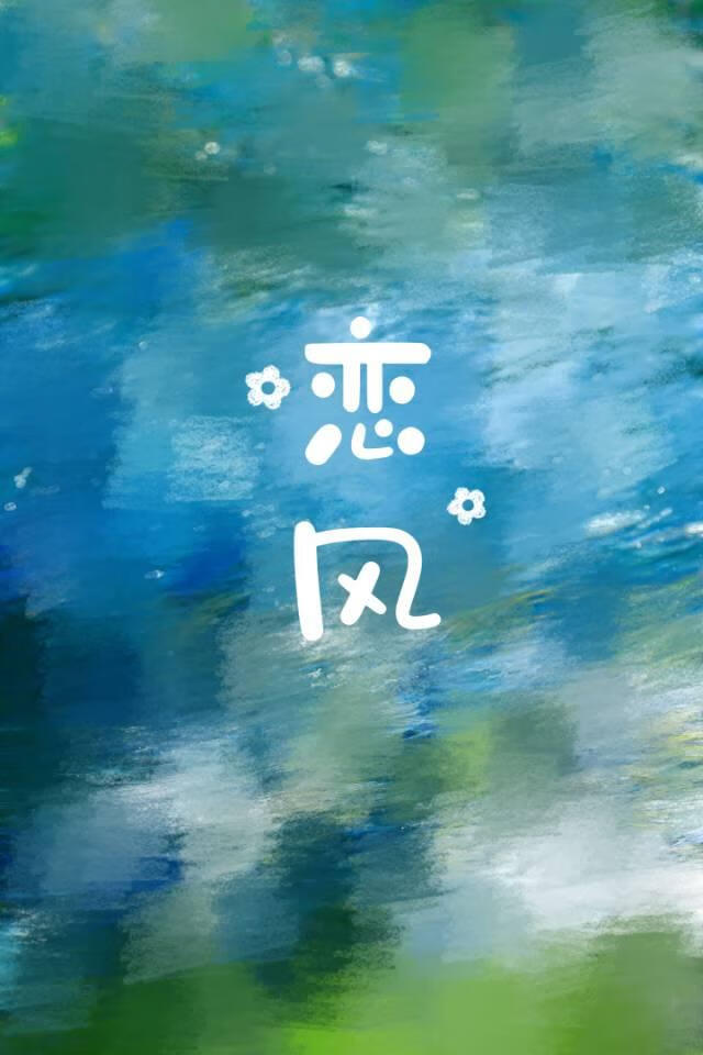 戀風