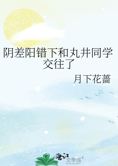 陰差陽錯下和丸井同學交往了