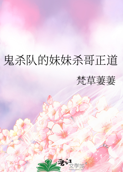 鬼殺隊的妹妹殺哥正道