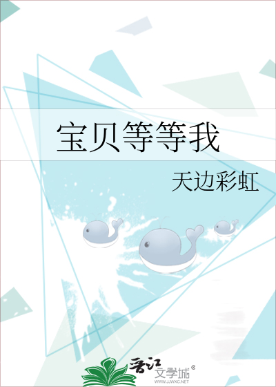 寶貝等等我