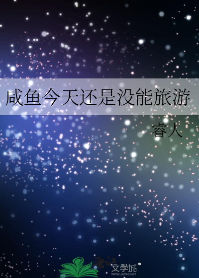 鹹魚今天還是沒能旅遊