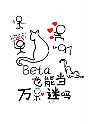 Beta也能當萬人迷嗎
