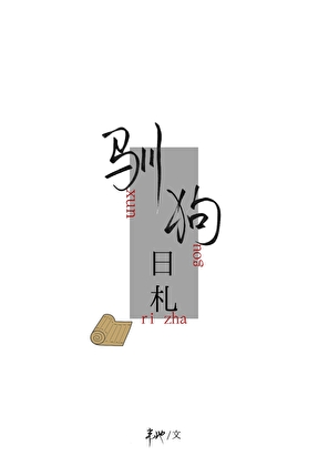 馴狗日劄